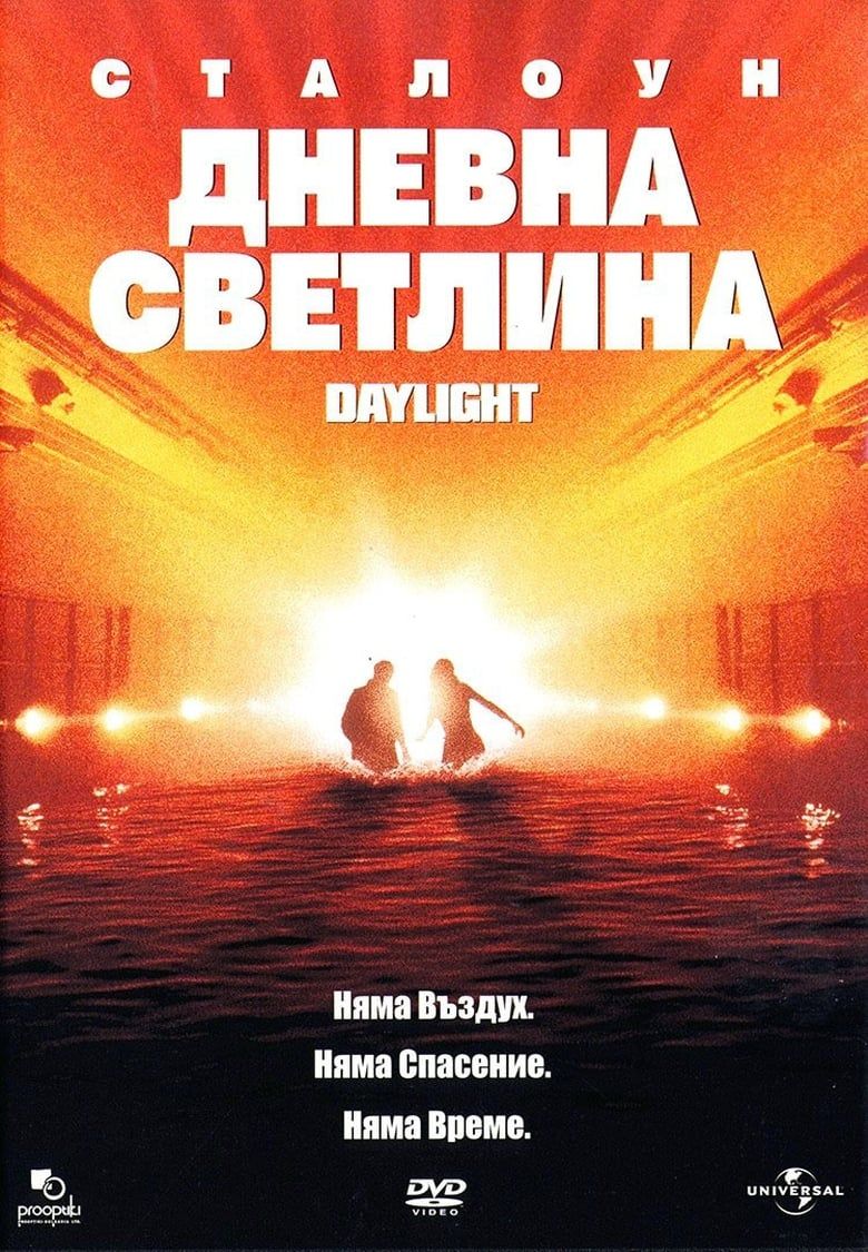 Daylight / Дневна светлина (1996) Филм онлайн