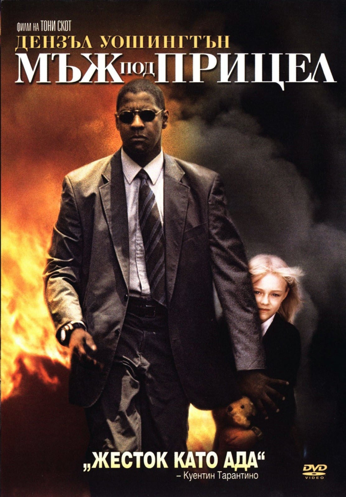 Man on Fire / Мъж под прицел