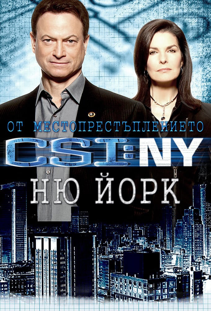 CSI: NY Season 1 / От местопрестъплението: Ню Йорк - Сезон 1