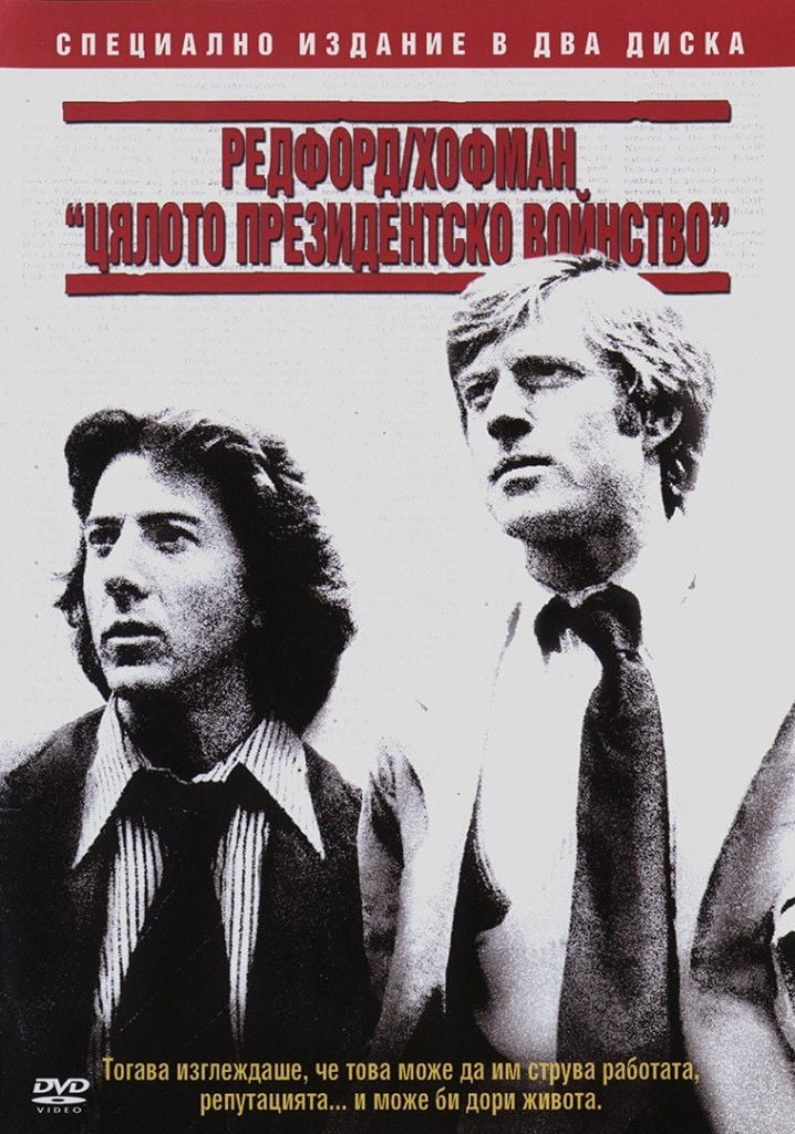 All the President's Men / Цялото президентско войнство