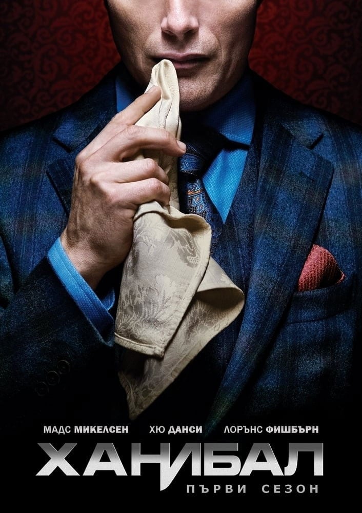 Ханибал - Сезон 3