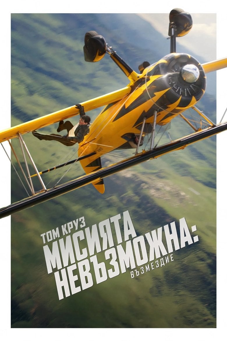 Mission: Impossible - The Final Reckoning / Мисията невъзможна: Възмездие (2025) 