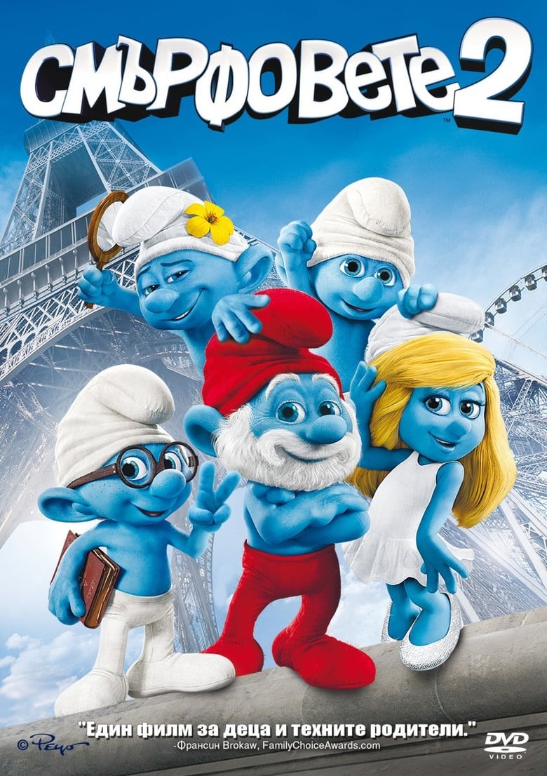 The Smurfs 2 / Смърфовете 2 (2013) BG AUDIO