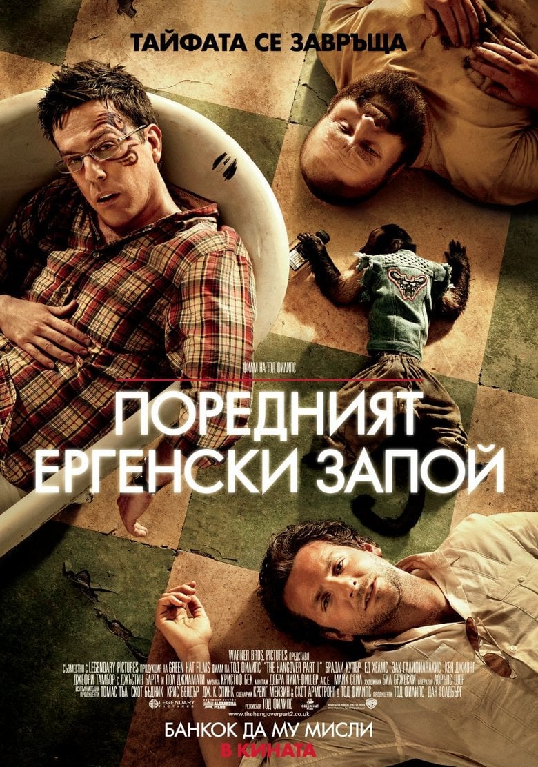 The Hangover Part II / Поредният ергенски запой (2011) BG AUDIO