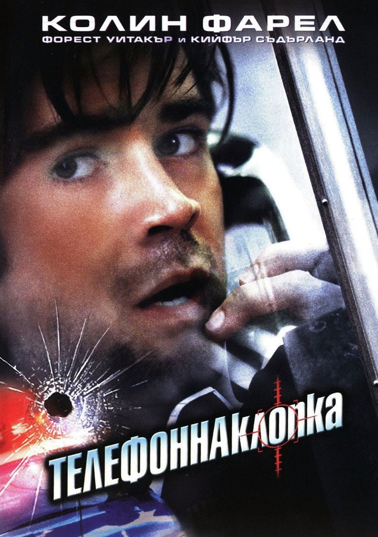 Phone Booth / Телефонна клопка (2002) BG AUDIO