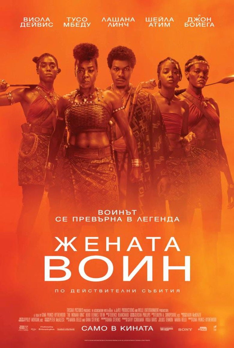 The Woman King / Жената воин (2022)