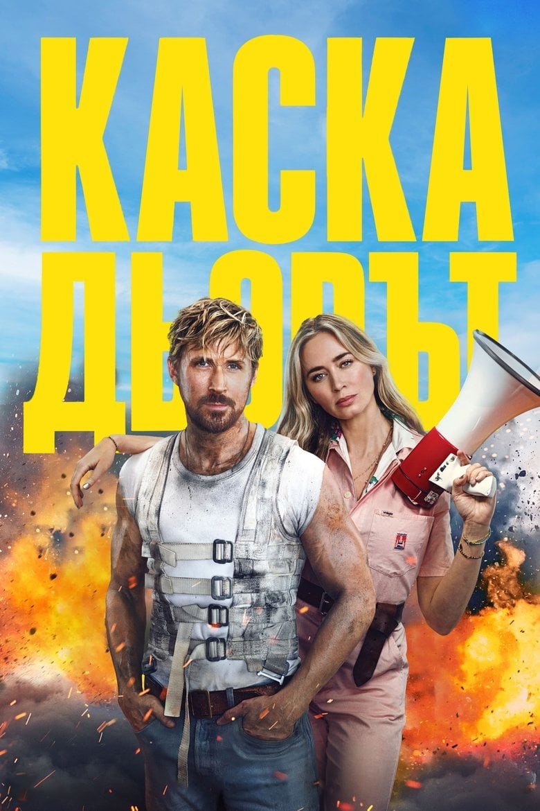 The Fall Guy / Каскадьорът (2024)