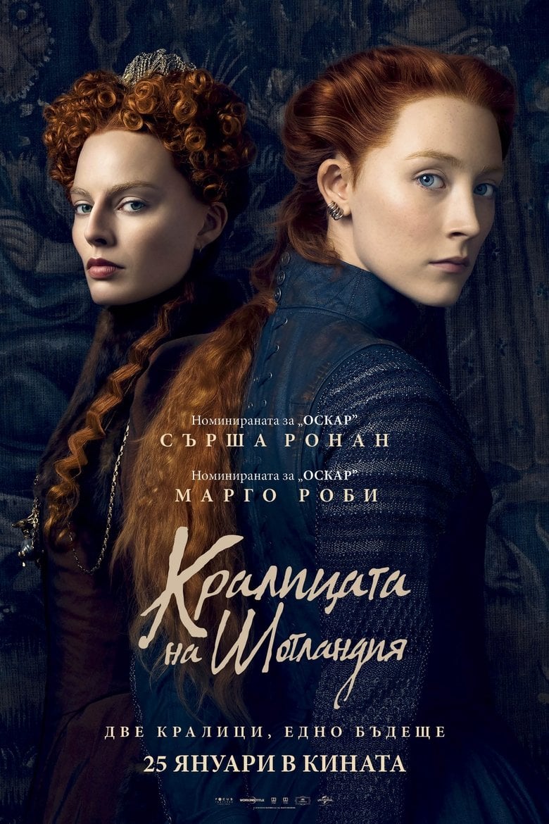 Mary Queen of Scots / Кралицата на Шотландия (2018) BG AUDIO