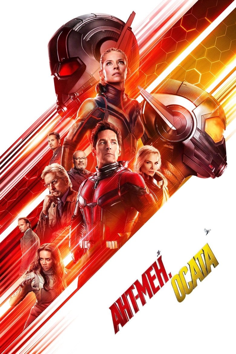 Ant-Man and the Wasp / Ант-мен и осата (2018) BG AUDIO