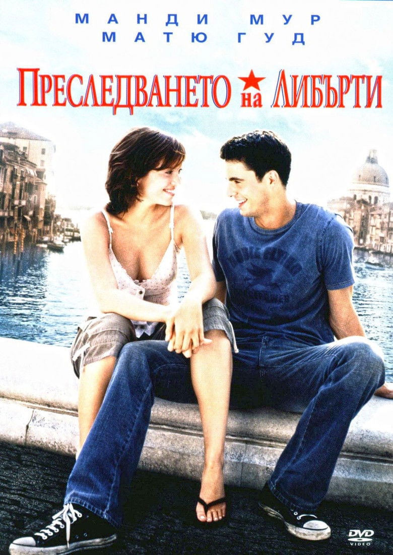Chasing Liberty / Преследването на Либърти (2004) BG AUDIO