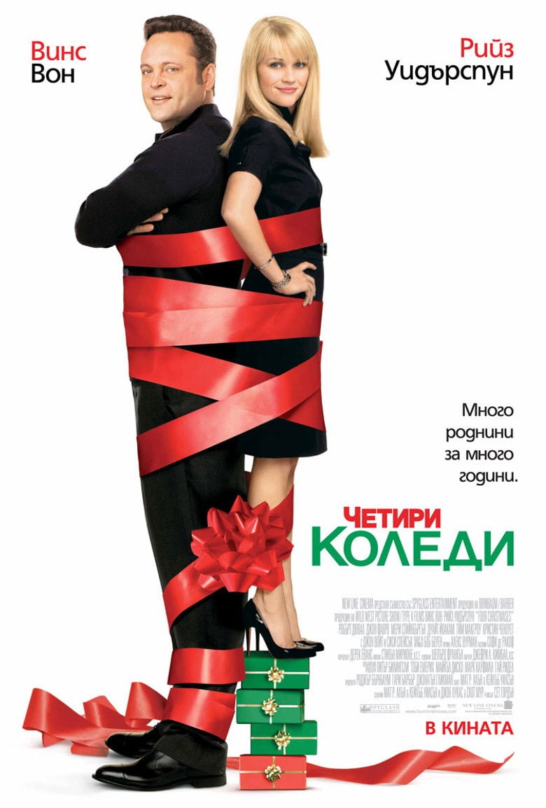 Four Christmases / Четири коледи (2008) BG AUDIO