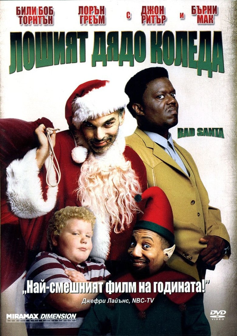 Bad Santa / Лошият Дядо Коледа (2003) BG AUDIO