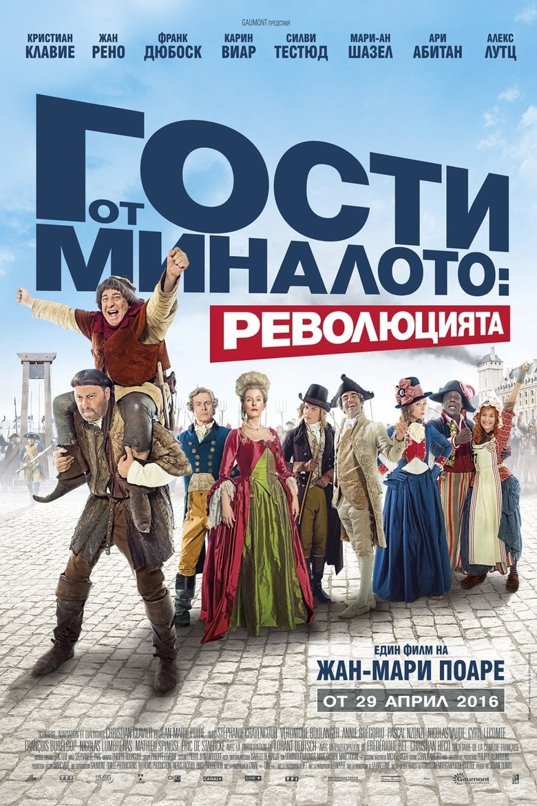 Les Visiteurs: La Revolution / Гости от миналото: Революцията (2016) BG AUDIO