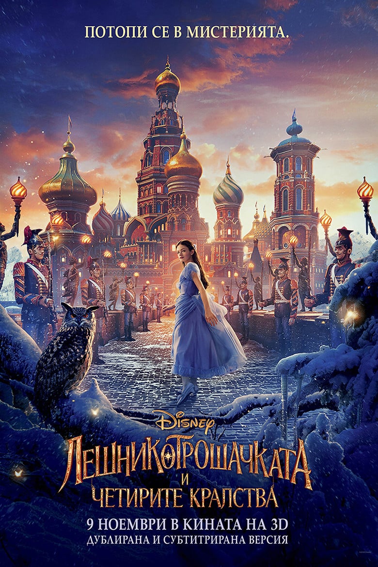 The Nutcracker and the Four Realms / Лешникотрошачката и четирите кралства (2018) BG AUDIO