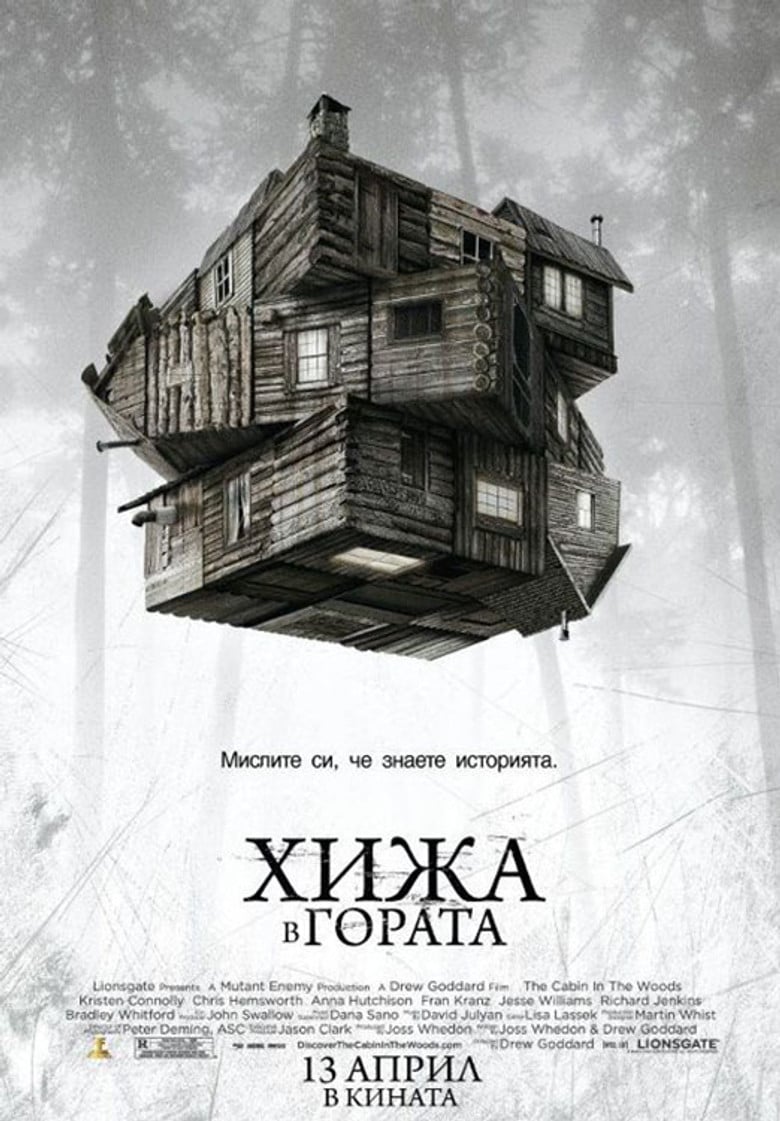 The Cabin in the Woods / Хижа в гората (2011)