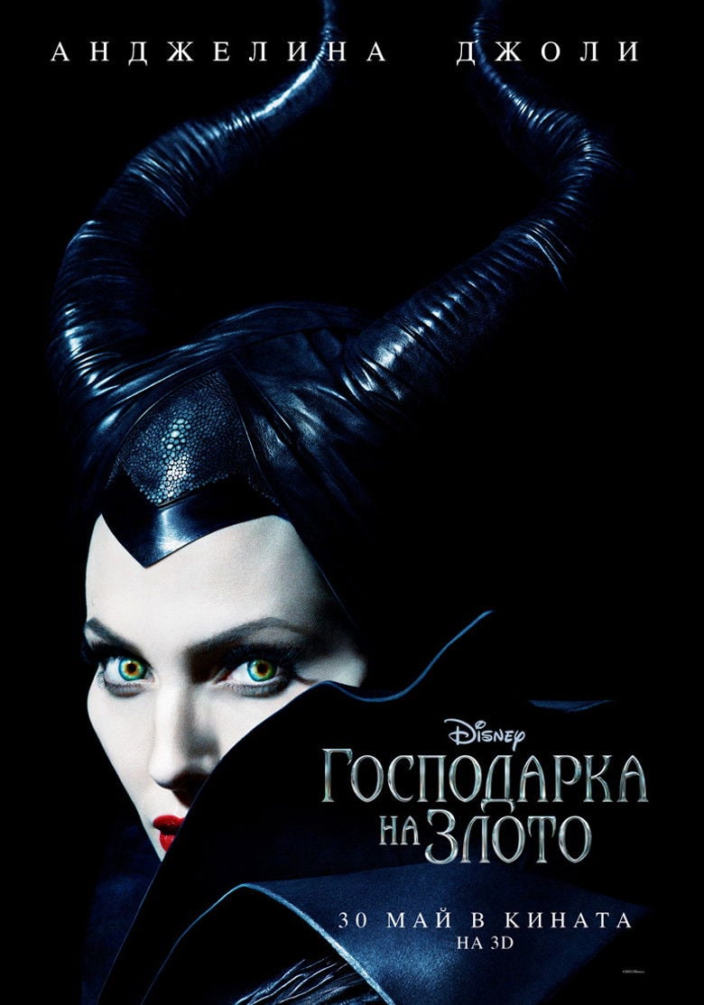Maleficent / Господарка на злото (2014)