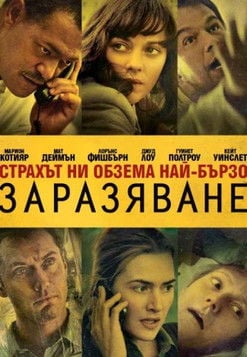 Contagion / Заразяване (2011) BG AUDIO