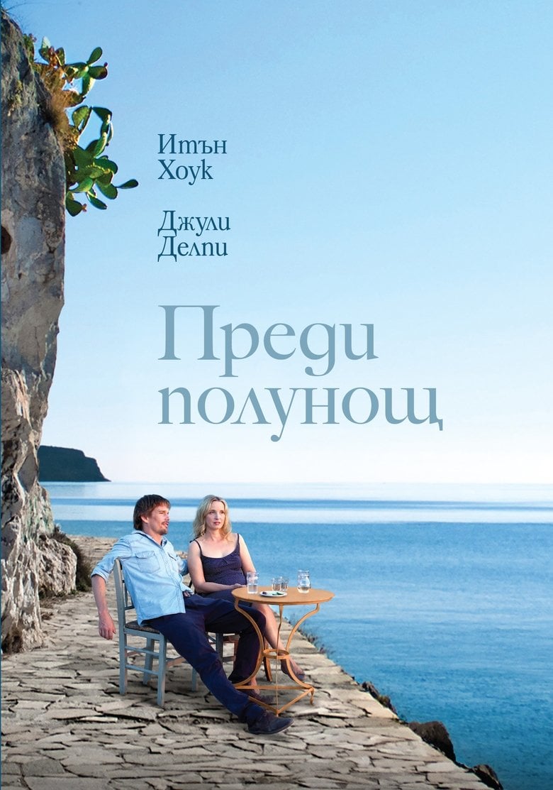 Before Midnight / Преди полунощ (2013)