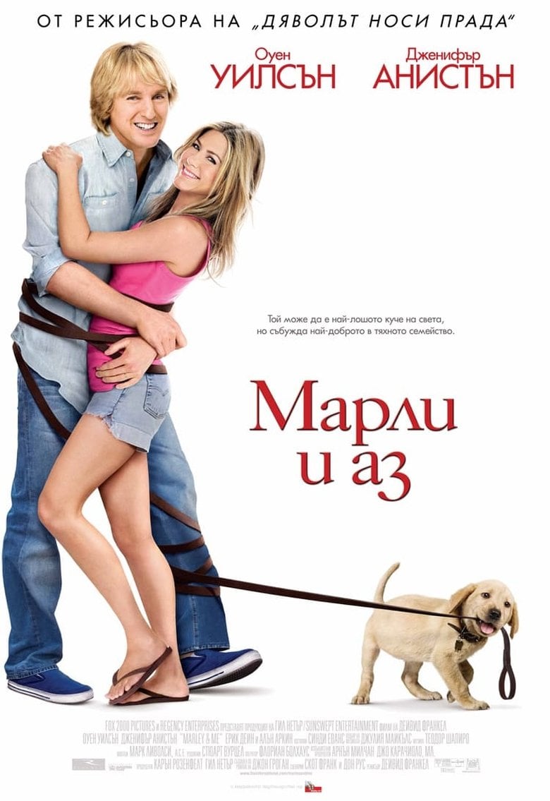 Marley and Me / Марли и аз (2008) BG AUDIO