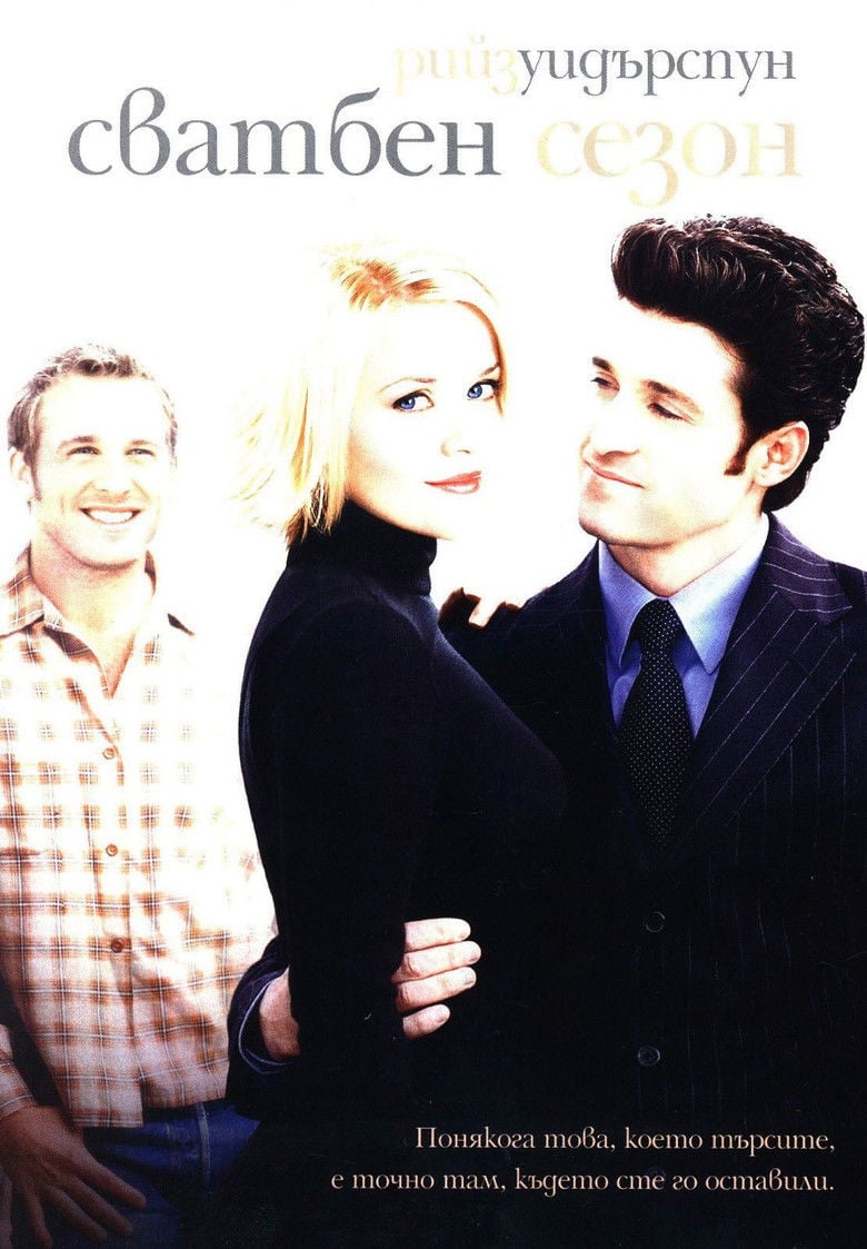 Sweet Home Alabama / Сватбен ден (2002)