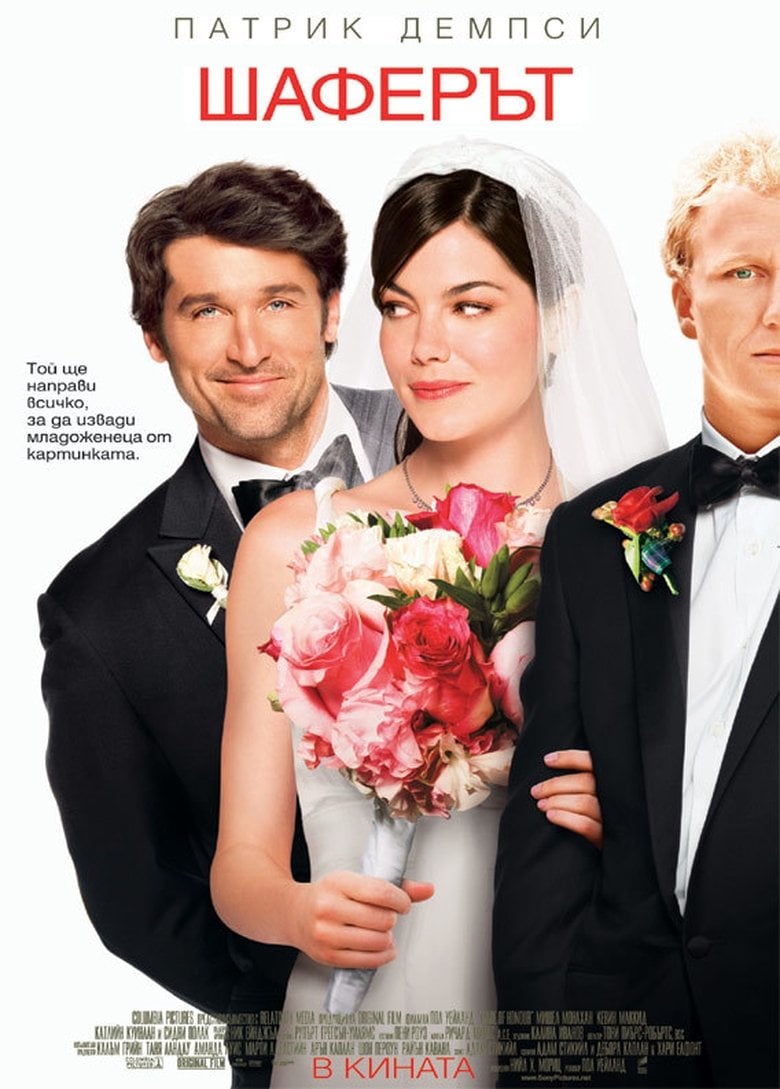 Made of Honor / Шаферът (2008) BG AUDIO