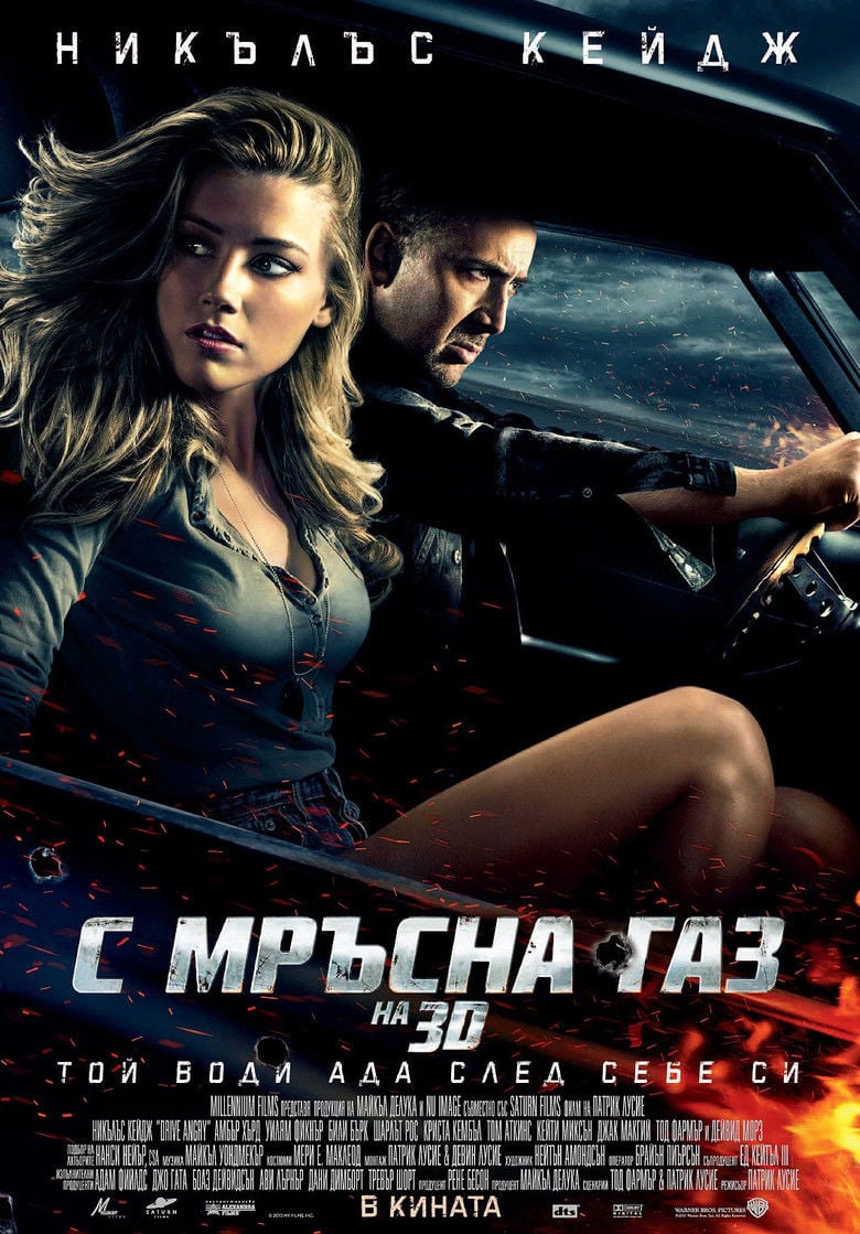 Drive Angry / С мръсна газ (2011) BG AUDIO