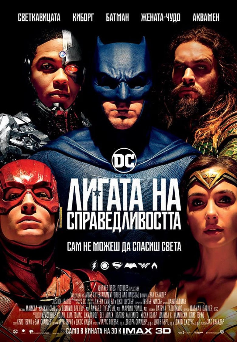Justice League / Лигата на справедливостта (2017) BG AUDIO