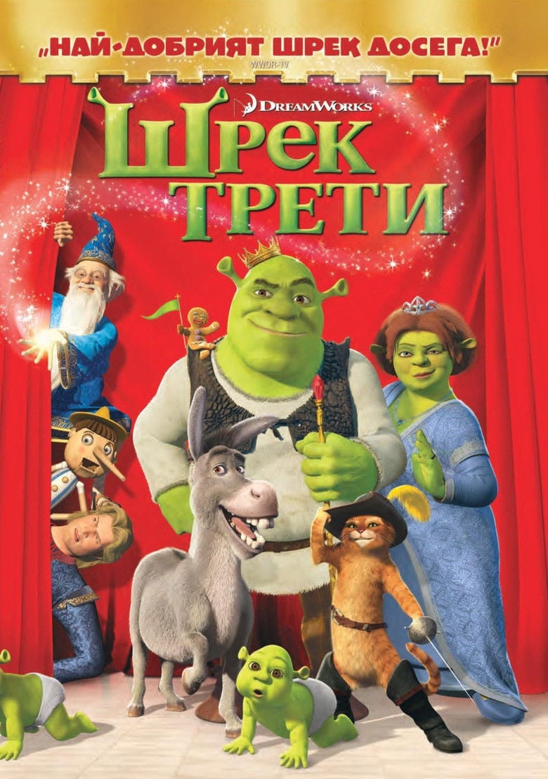 Shrek the Third / Шрек Трети (2007) BG AUDIO