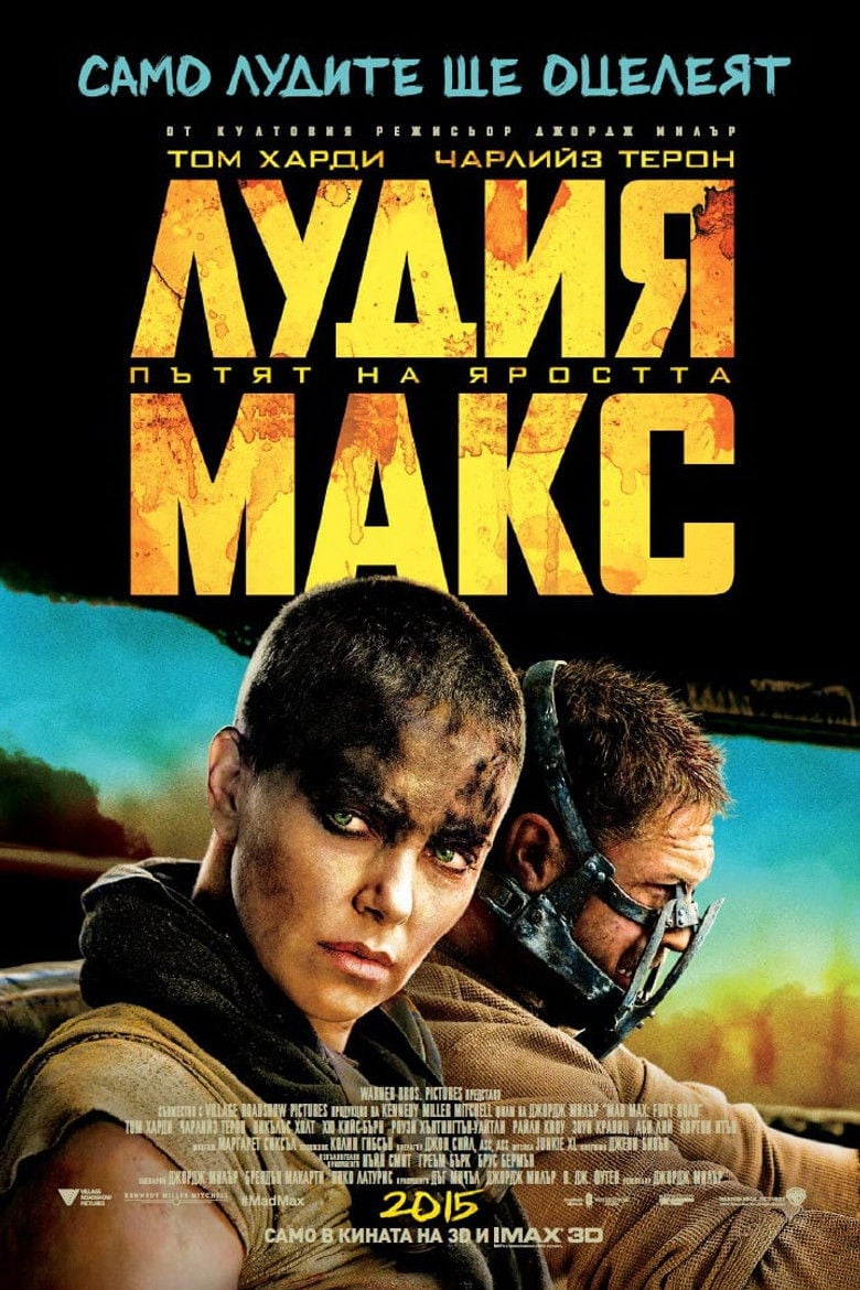 Mad Max: Fury Road / Лудия Макс: Пътят на яростта (2015) BG AUDIO