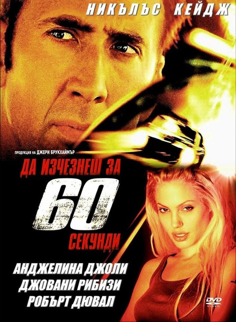 Gone in Sixty Seconds / Да изчезнеш за 60 секунди (2000) BG AUDIO