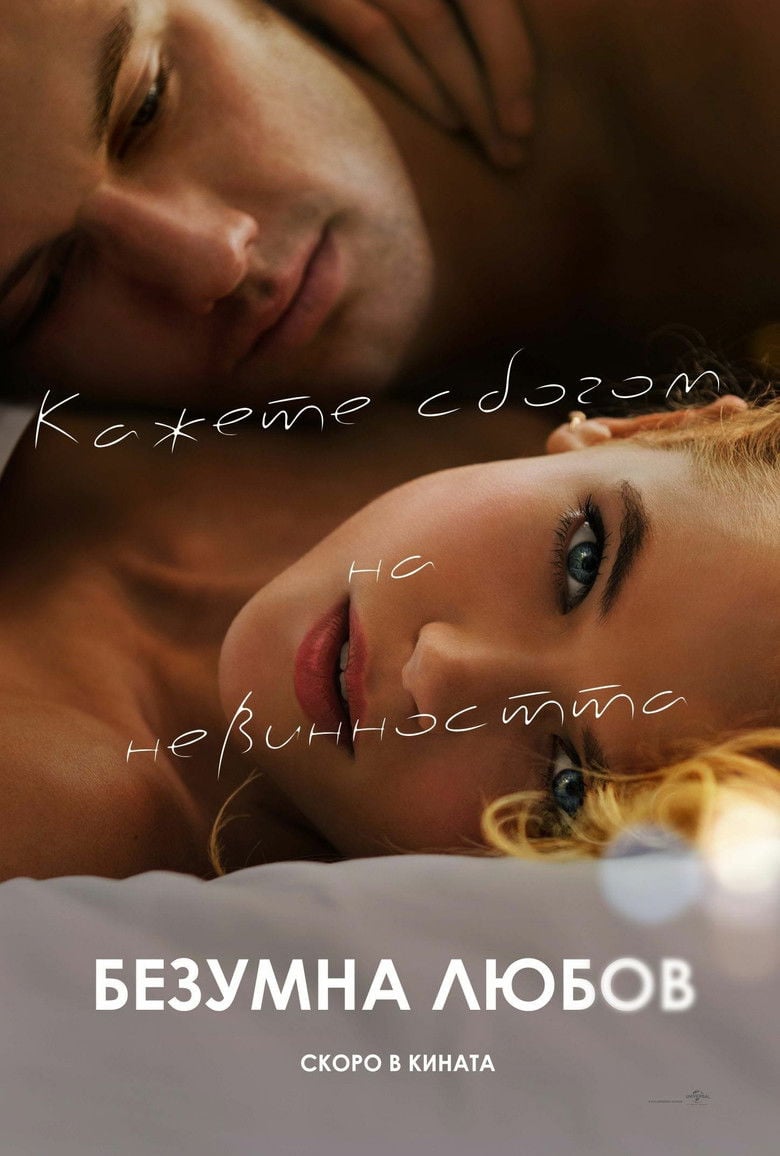 Endless Love / Безумна любов (2014) BG AUDIO