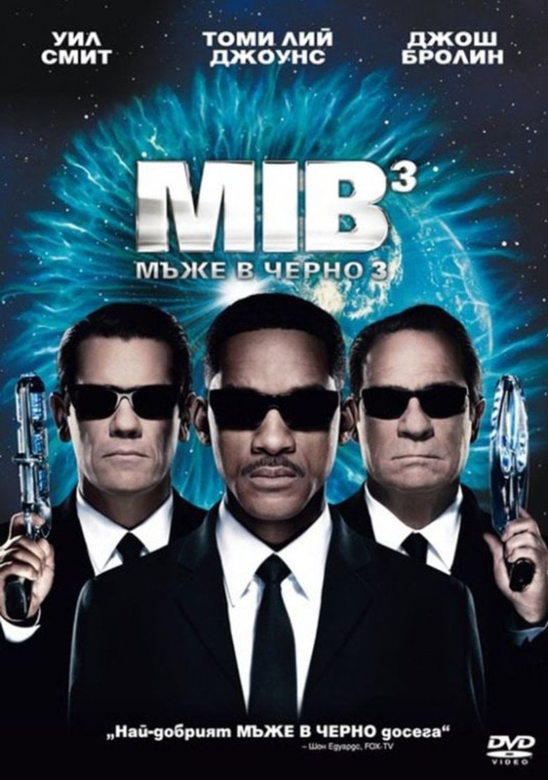 Men in Black 3 / Мъже в черно 3 (2012) BG AUDIO
