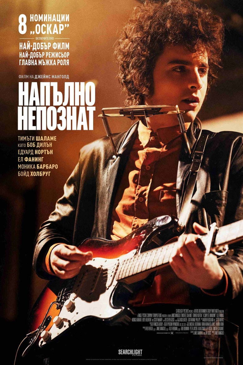 A Complete Unknown / Напълно непознат (2024)