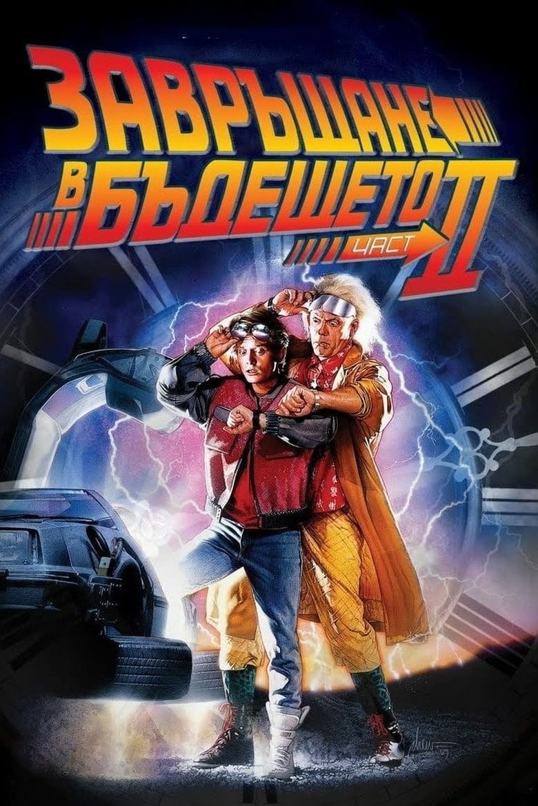 Back to the Future Part II / Завръщане в бъдещето 2 (1989) BG AUDIO