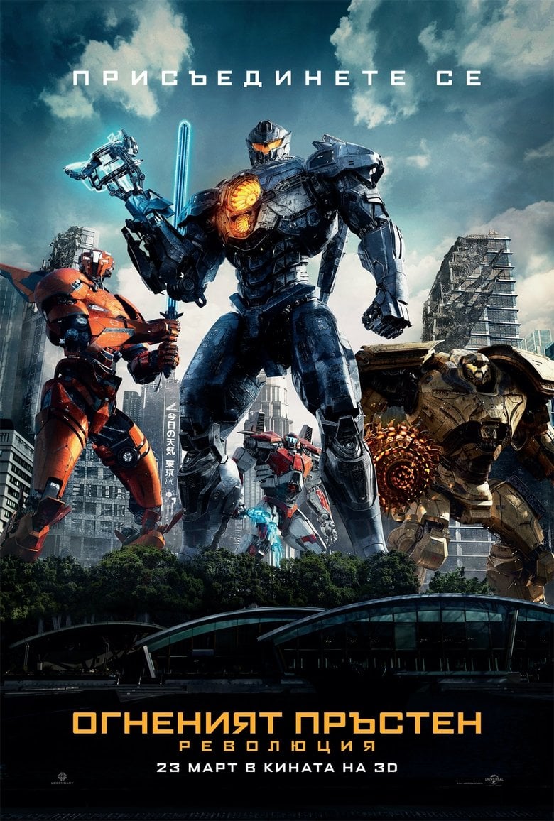 Pacific Rim: Uprising / Огненият пръстен: Революция (2018) BG AUDIO