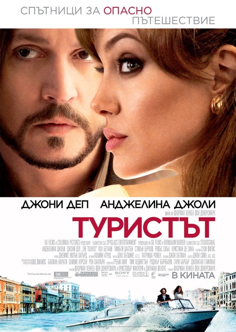 The Tourist / Туристът (2010) BG AUDIO