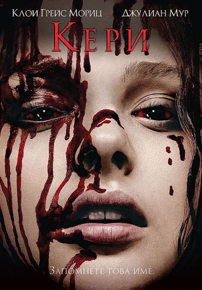 Carrie / Кери (2013) BG AUDIO