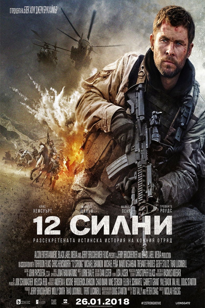 12 Strong / 12 силни (2018) BG AUDIO