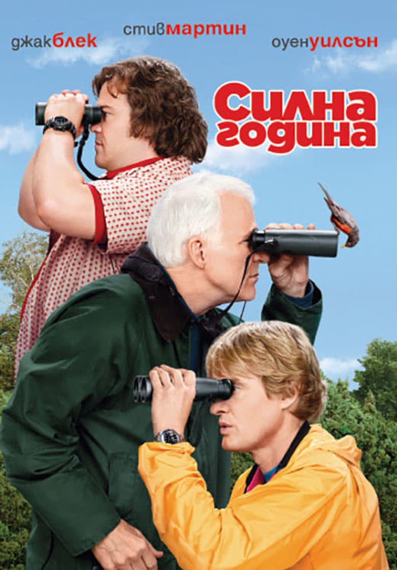 The Big Year / Силна година (2011) BG AUDIO