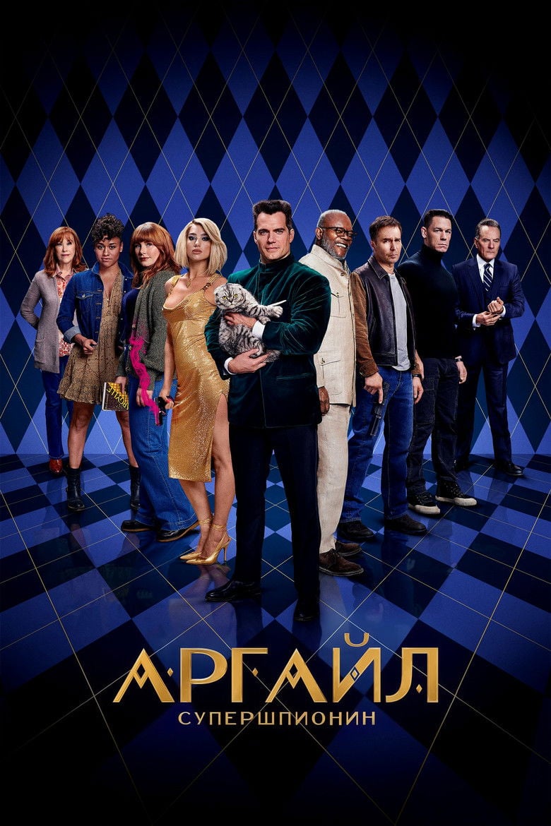 Argylle / Аргайл: Супершпионин (2024)