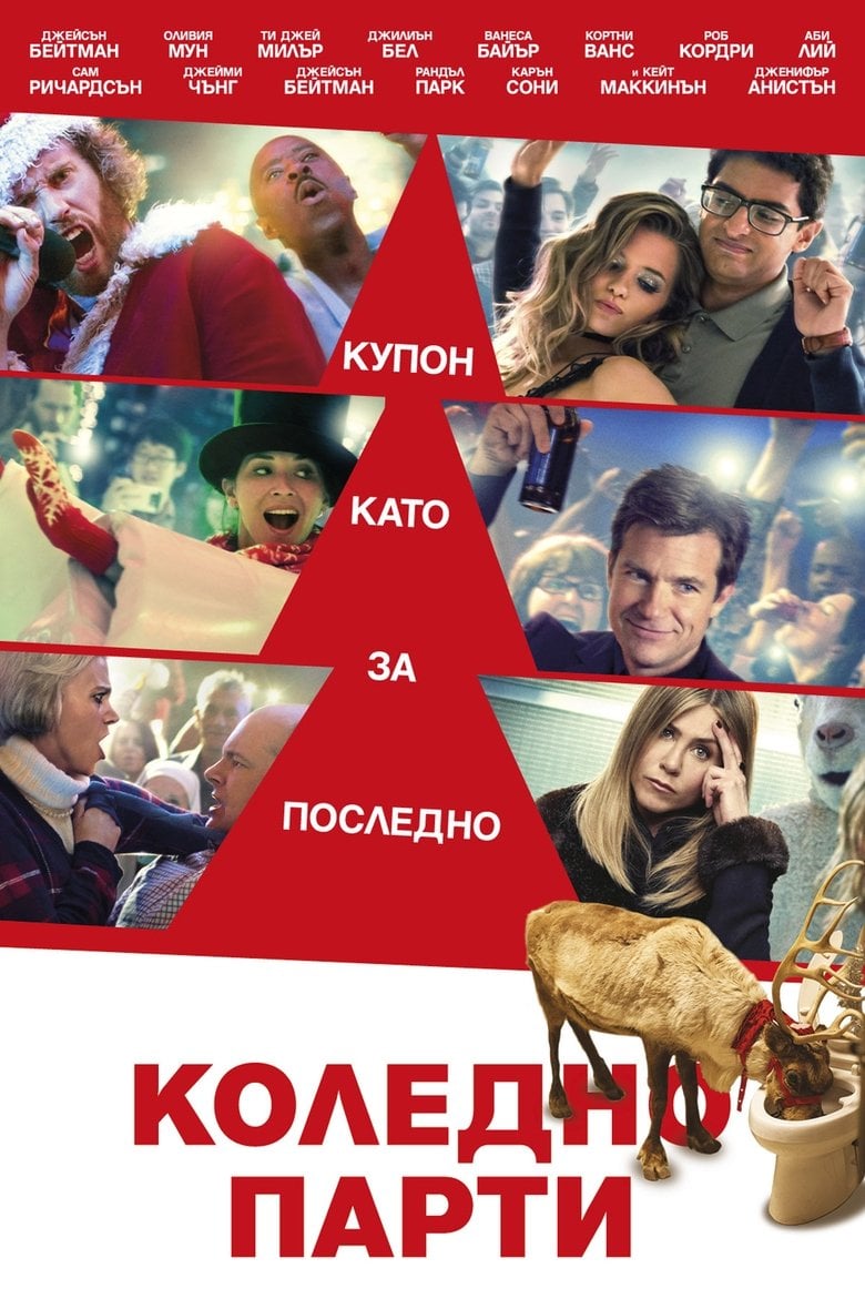 Office Christmas Party / Коледно парти (2016) BG AUDIO