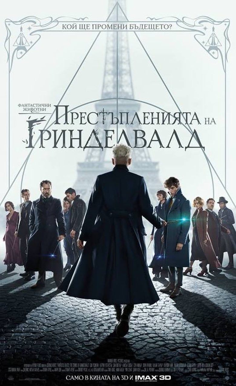 Fantastic Beasts: The Crimes of Grindelwald / Фантастични животни 2: Престъпленията на Гринделвалд (2018) BG AUDIO