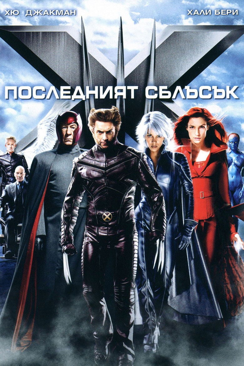 X-Men: The Last Stand / Х-Мен: Последният сблъсък (2006) BG AUDIO