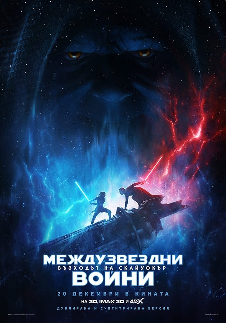 Star Wars: Episode IX - The Rise of Skywalker / Междузвездни войни: Епизод 9 - Възходът на Скайуокър (2019) BG AUDIO