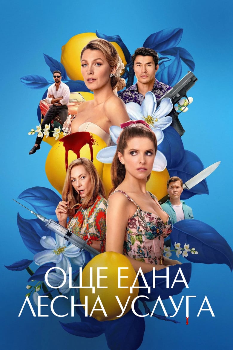 Another Simple Favor / Още една лесна услуга (2025) 