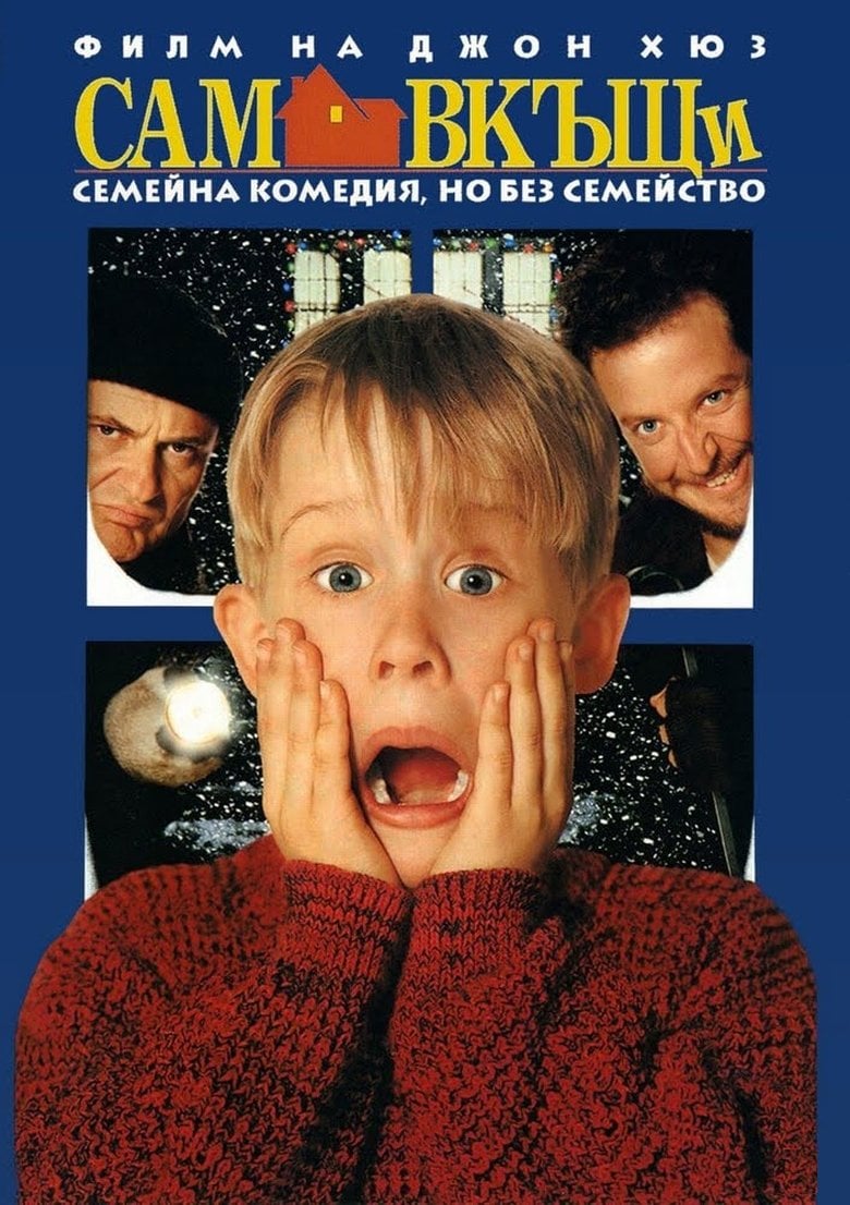 Home Alone / Сам вкъщи (1990) BG AUDIO