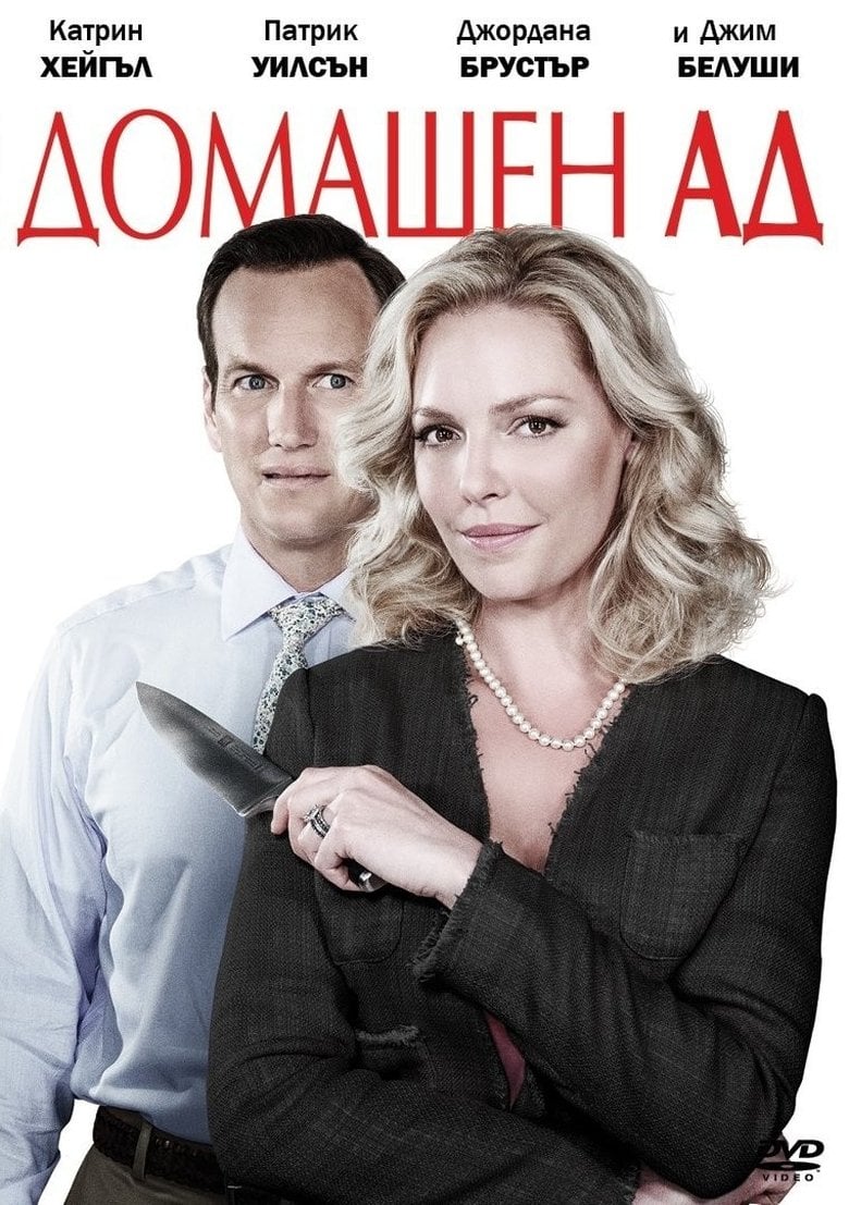 Home Sweet Hell / Домашен ад (2015)