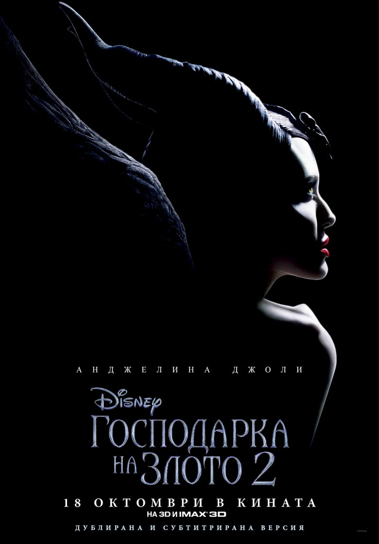 Maleficent: Mistress of Evil / Господарка на злото 2 (2019) BG AUDIO