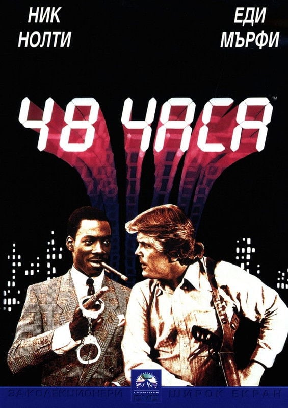 48 Hrs. / 48 часа (1982) BG AUDIO