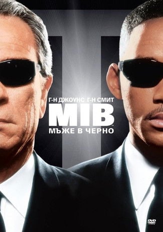 Men in Black / Мъже в черно (1997) BG AUDIO